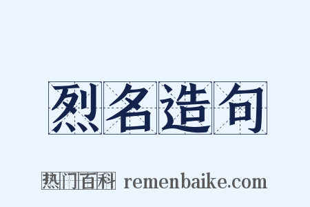 烈名造句是什么意思的图片